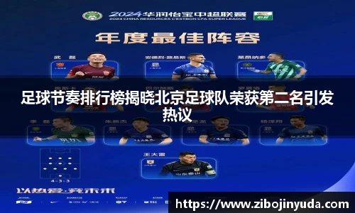 足球节奏排行榜揭晓北京足球队荣获第二名引发热议