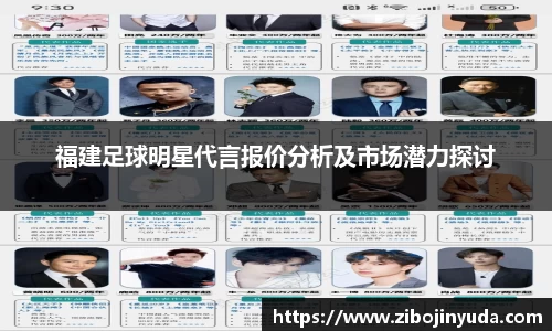 福建足球明星代言报价分析及市场潜力探讨