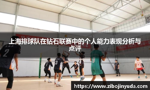 上海排球队在钻石联赛中的个人能力表现分析与点评