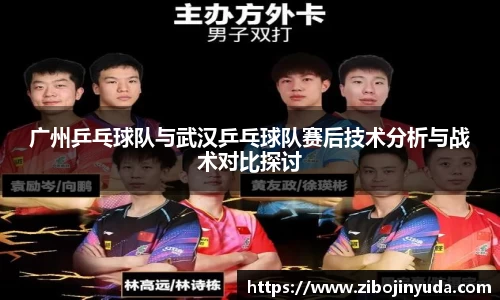 广州乒乓球队与武汉乒乓球队赛后技术分析与战术对比探讨