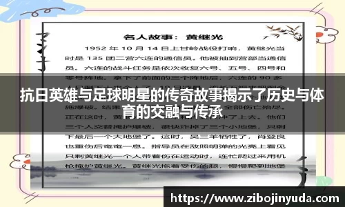 抗日英雄与足球明星的传奇故事揭示了历史与体育的交融与传承