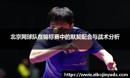北京网球队在锦标赛中的默契配合与战术分析