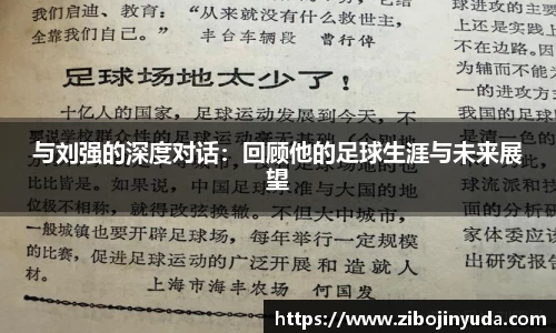 与刘强的深度对话：回顾他的足球生涯与未来展望
