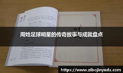 周姓足球明星的传奇故事与成就盘点