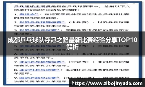 成都乒乓球队夺冠之路最新比赛经验分享TOP10解析
