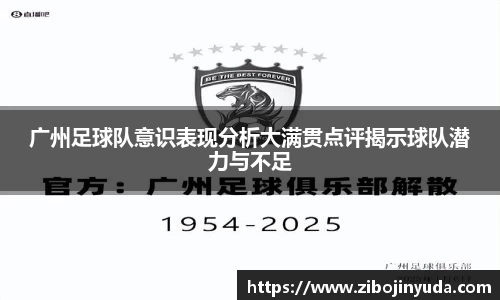 广州足球队意识表现分析大满贯点评揭示球队潜力与不足