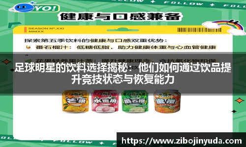 足球明星的饮料选择揭秘：他们如何通过饮品提升竞技状态与恢复能力