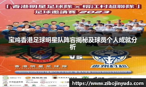 宝鸡香港足球明星队阵容揭秘及球员个人成就分析