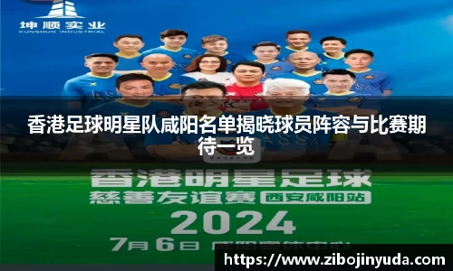 香港足球明星队咸阳名单揭晓球员阵容与比赛期待一览