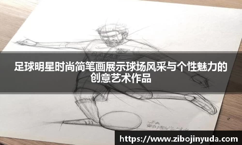 足球明星时尚简笔画展示球场风采与个性魅力的创意艺术作品