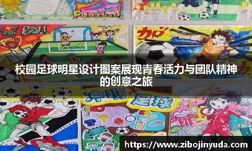 校园足球明星设计图案展现青春活力与团队精神的创意之旅