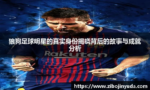 狼狗足球明星的真实身份揭晓背后的故事与成就分析