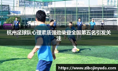杭州足球队心理素质强劲荣登全国第五名引发关注