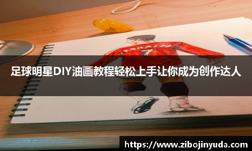 足球明星DIY油画教程轻松上手让你成为创作达人